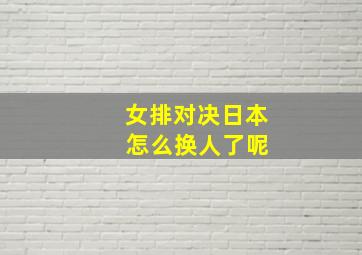 女排对决日本 怎么换人了呢